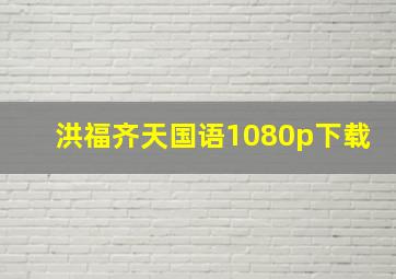 洪福齐天国语1080p下载