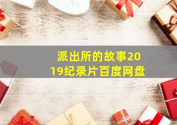 派出所的故事2019纪录片百度网盘