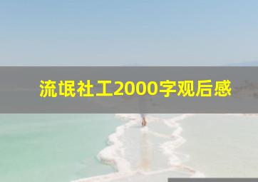 流氓社工2000字观后感