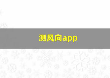 测风向app