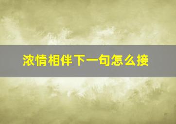 浓情相伴下一句怎么接