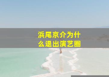 浜尾京介为什么退出演艺圈