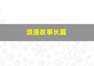 浪漫故事长篇