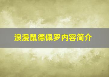 浪漫鼠德佩罗内容简介