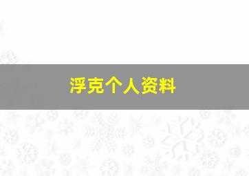 浮克个人资料