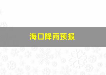 海口降雨预报