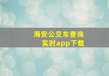 海安公交车查询实时app下载