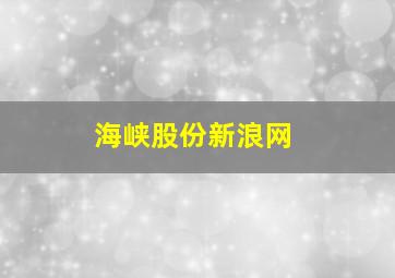 海峡股份新浪网