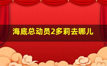 海底总动员2多莉去哪儿