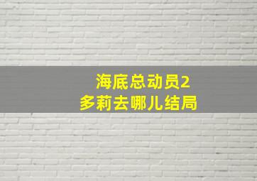 海底总动员2多莉去哪儿结局