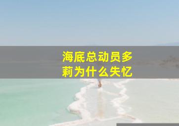 海底总动员多莉为什么失忆