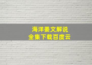 海洋姜文解说全集下载百度云