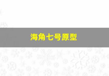 海角七号原型