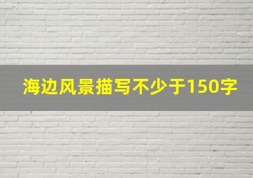 海边风景描写不少于150字