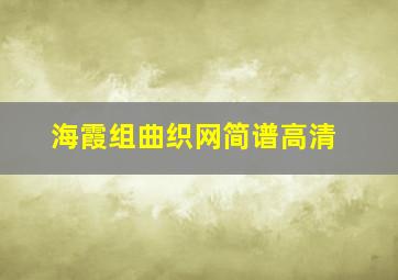 海霞组曲织网简谱高清