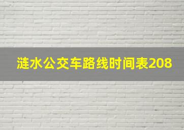 涟水公交车路线时间表208