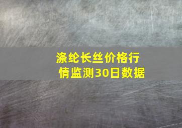 涤纶长丝价格行情监测30日数据