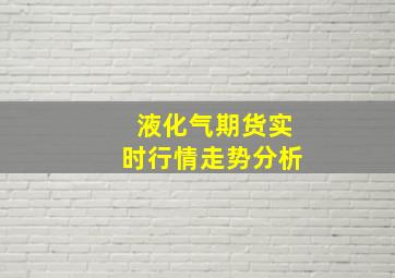 液化气期货实时行情走势分析