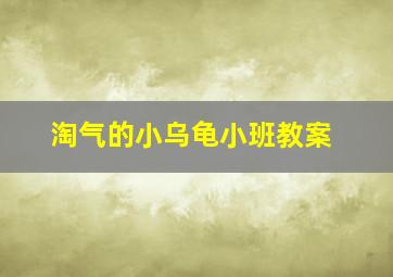 淘气的小乌龟小班教案