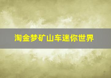 淘金梦矿山车迷你世界