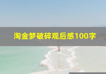 淘金梦破碎观后感100字