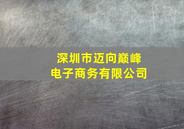 深圳市迈向巅峰电子商务有限公司