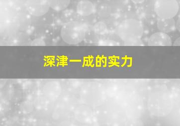 深津一成的实力