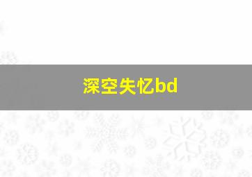 深空失忆bd