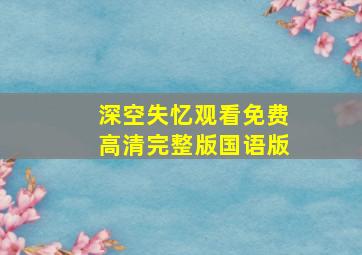 深空失忆观看免费高清完整版国语版