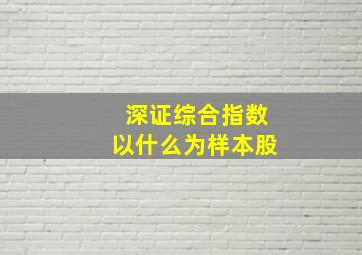 深证综合指数以什么为样本股