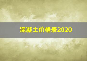 混凝土价格表2020