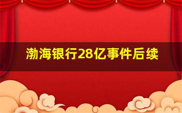 渤海银行28亿事件后续