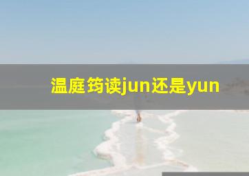 温庭筠读jun还是yun