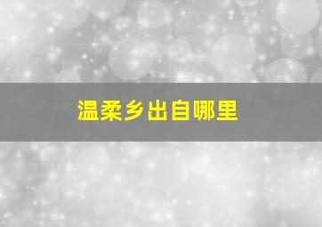 温柔乡出自哪里