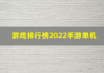 游戏排行榜2022手游单机