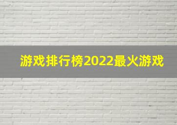 游戏排行榜2022最火游戏