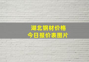 湖北钢材价格今日报价表图片