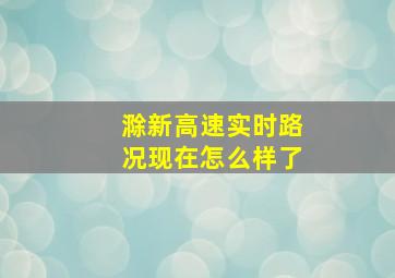 滁新高速实时路况现在怎么样了