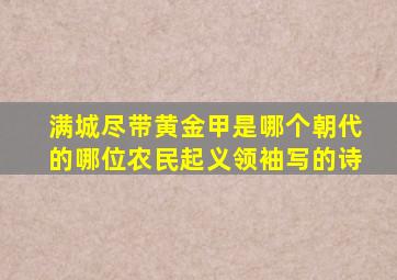 满城尽带黄金甲是哪个朝代的哪位农民起义领袖写的诗