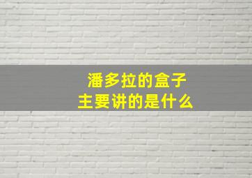 潘多拉的盒子主要讲的是什么