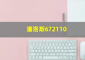 潘洛斯672110