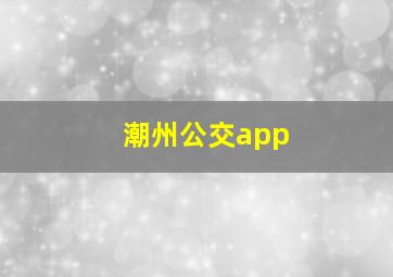 潮州公交app