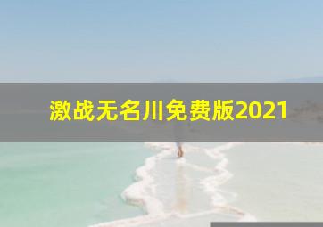 激战无名川免费版2021