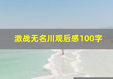 激战无名川观后感100字