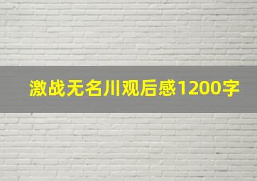 激战无名川观后感1200字