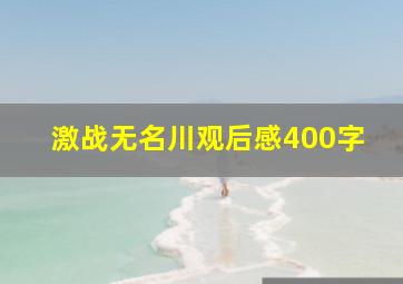 激战无名川观后感400字