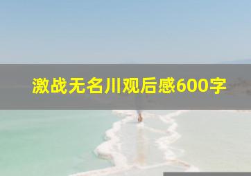 激战无名川观后感600字