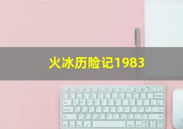 火冰历险记1983