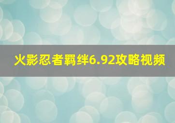 火影忍者羁绊6.92攻略视频