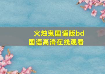 火烛鬼国语版bd国语高清在线观看